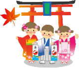 「七五三」のお祝い