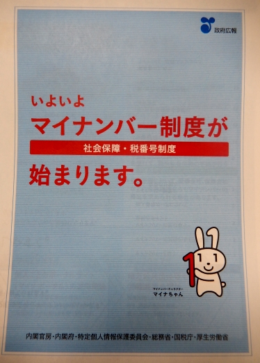 「マイナンバー制度」来年１月スタート