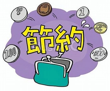物価高騰で節約志向へ