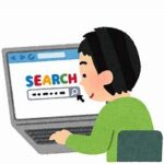 中古住宅物件の情報収集