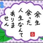 60歳はまだ「余生」ではない