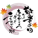 敬老の日