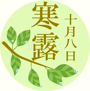寒露