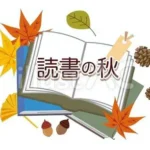 読書週間