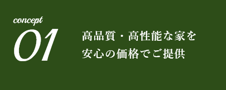 高品質・高性能な家を安心の価格でご提供