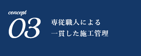 専従職人による一貫した施工管理