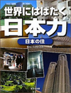 書籍｜「世界にはばたく日本力（にっぽんりょく）　日本の住」