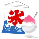 かき氷