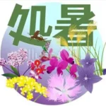処暑