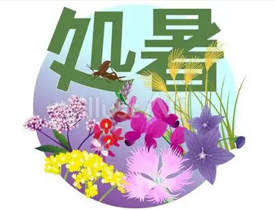 処暑