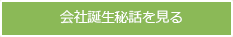 会社誕生秘話を見る