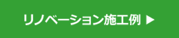 リノベーション施工例